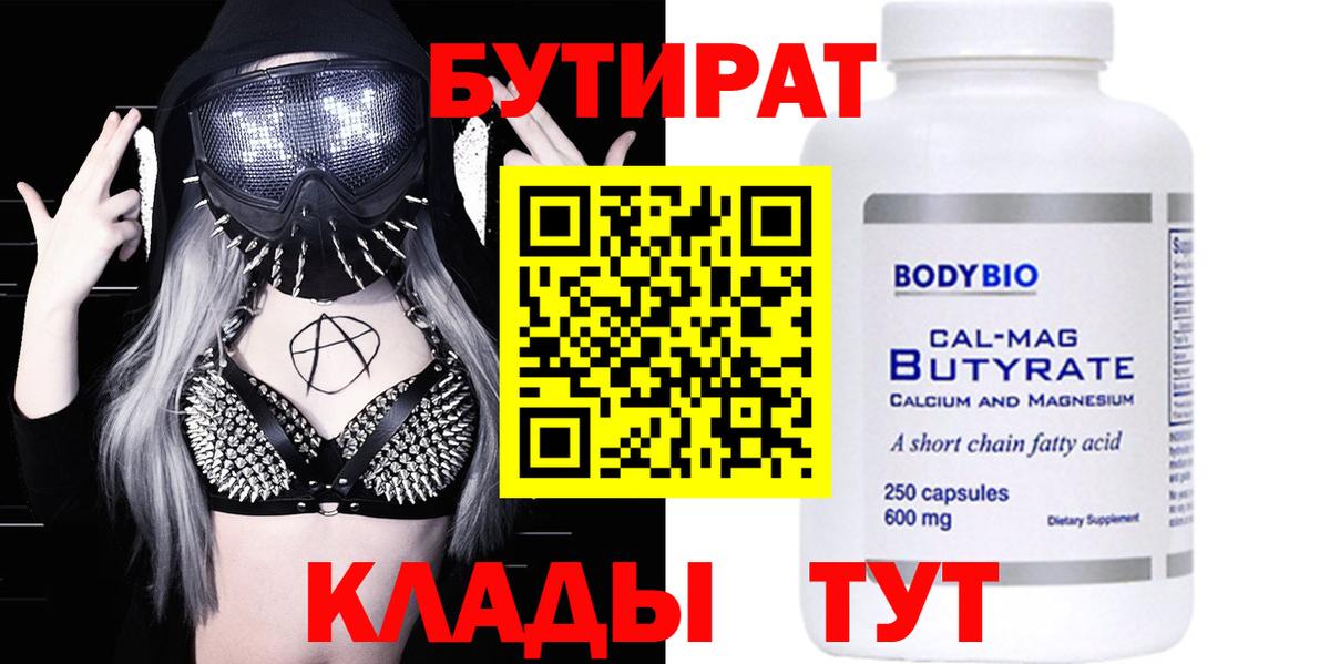 БУТИРАТ вода  Вход с VPN  Бутират  Минусинск 