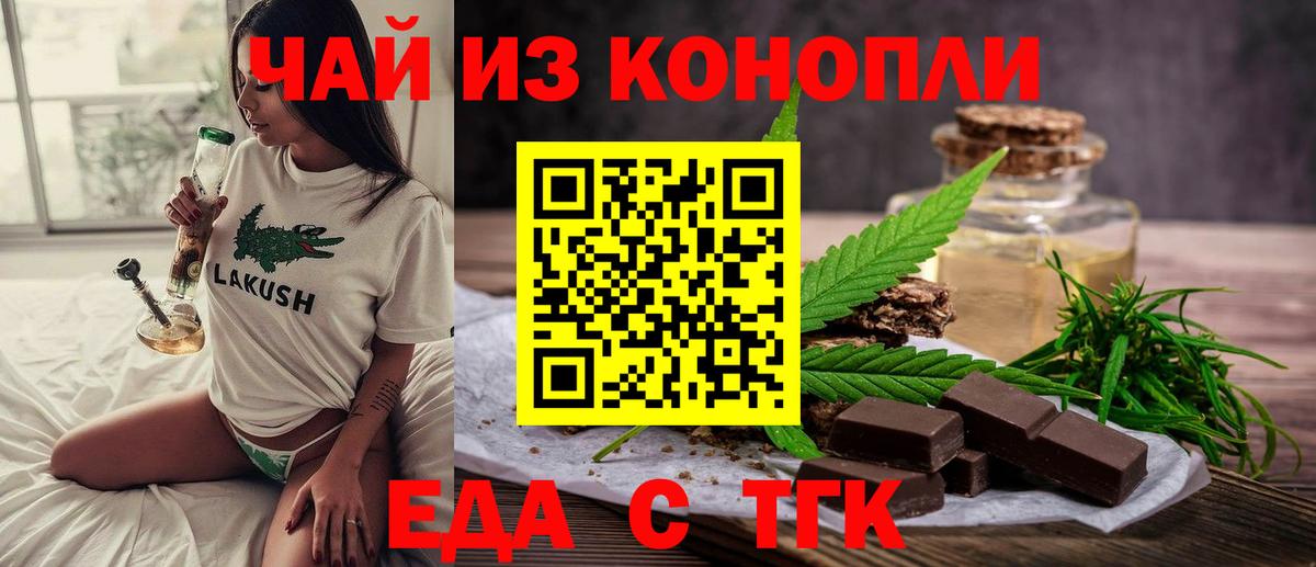 Еда ТГК конопля  Вход с VPN  Минусинск 