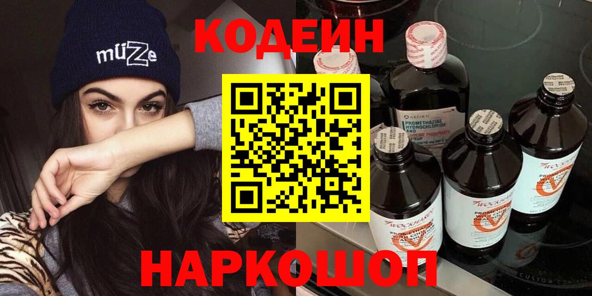 Codein напиток Lean (лин) Минусинск